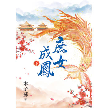 庶女成鳳．下