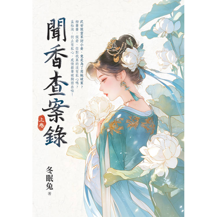 聞香查案錄．上【金石堂、博客來熱銷】