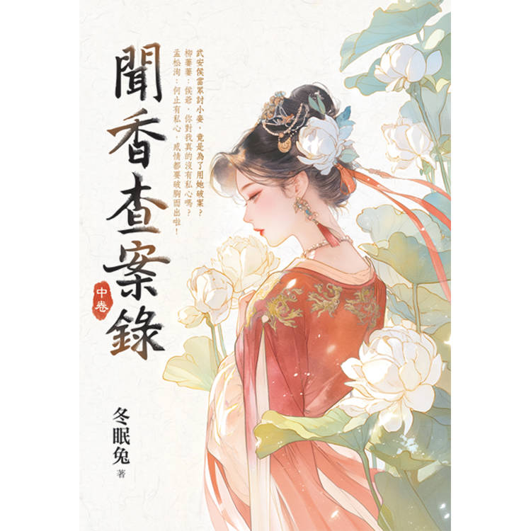 聞香查案錄．中【金石堂、博客來熱銷】