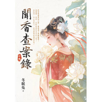 聞香查案錄．中