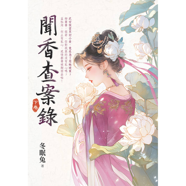 聞香查案錄．下【金石堂、博客來熱銷】