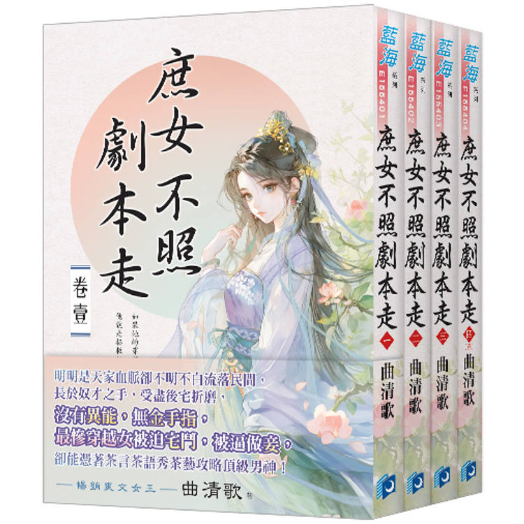 庶女不照劇本走《全4冊》【金石堂、博客來熱銷】