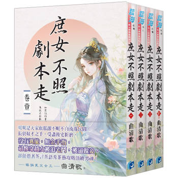 庶女不照劇本走《全4冊》