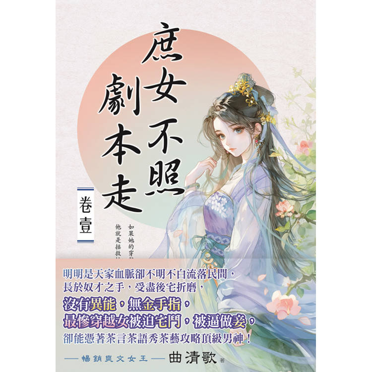 庶女不照劇本走 卷一【金石堂、博客來熱銷】