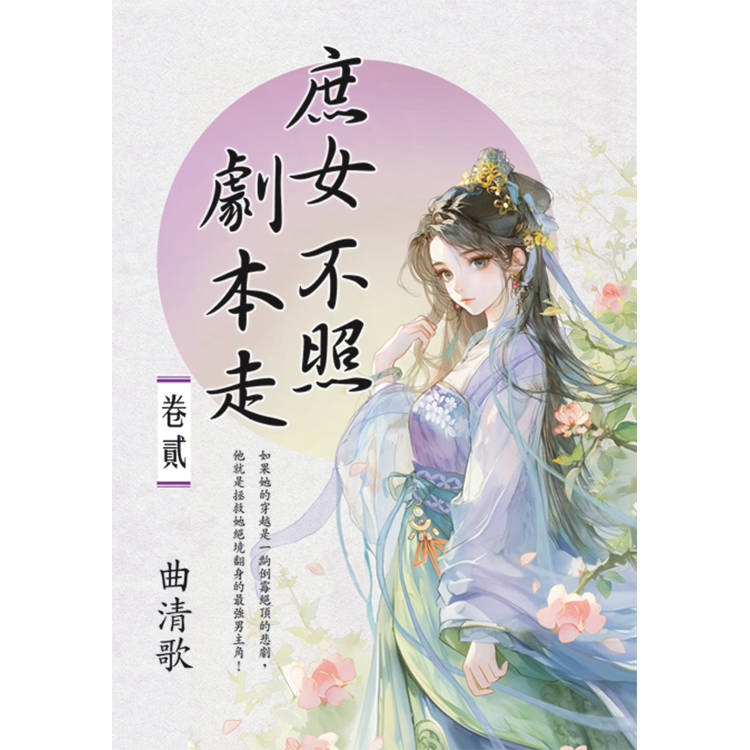 庶女不照劇本走 卷二【金石堂、博客來熱銷】
