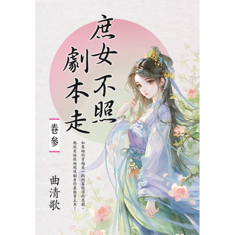 庶女不照劇本走 卷三【金石堂、博客來熱銷】