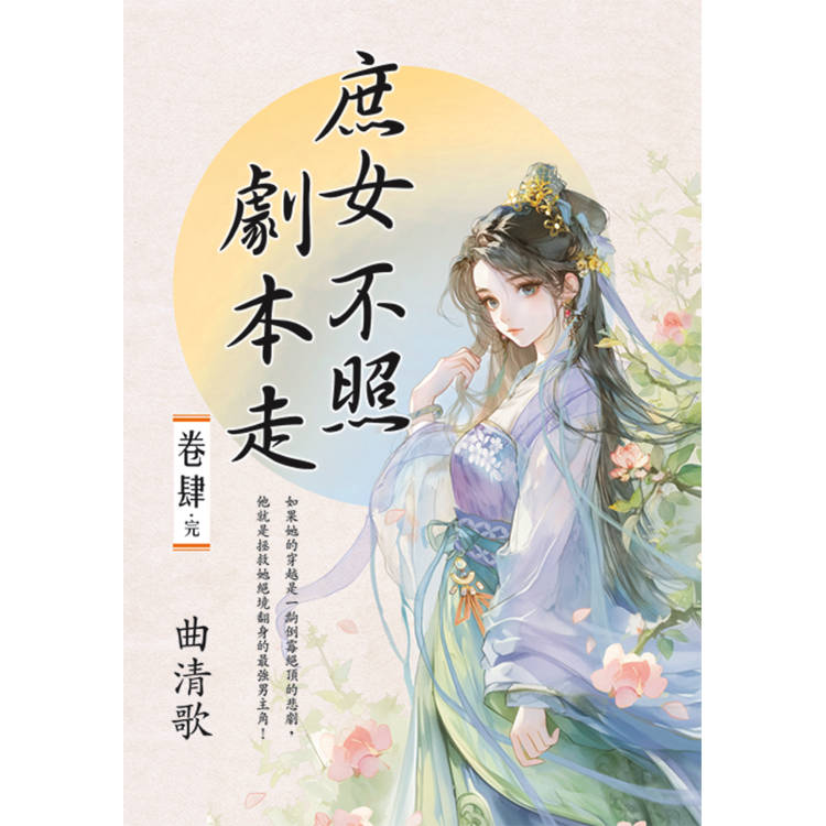 庶女不照劇本走 卷四(完)【金石堂、博客來熱銷】