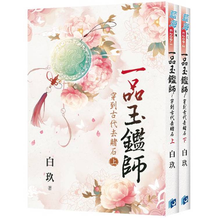 一品玉鑑師～穿到古代去賭石《全2冊》【金石堂、博客來熱銷】