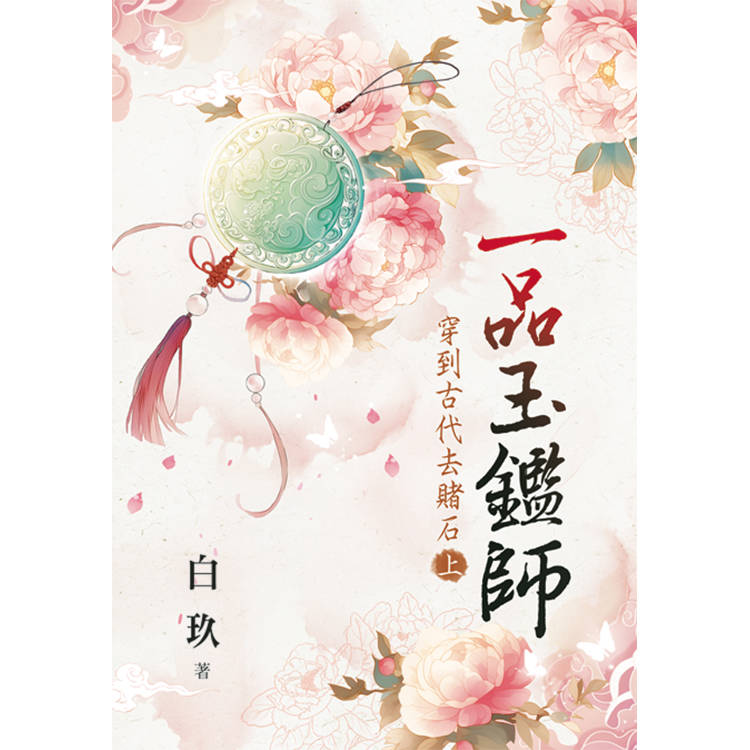 一品玉鑑師～穿到古代去賭石．上【金石堂、博客來熱銷】