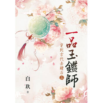 一品玉鑑師～穿到古代去賭石．上