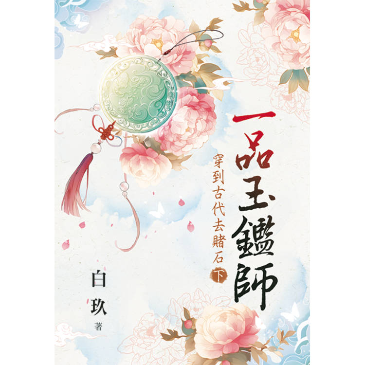 一品玉鑑師～穿到古代去賭石．下【金石堂、博客來熱銷】
