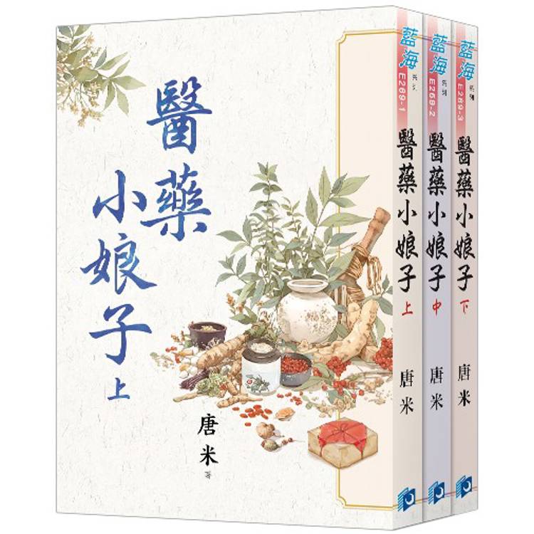 醫藥小娘子(全3冊)【金石堂、博客來熱銷】