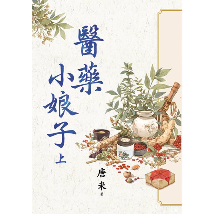 醫藥小娘子．上【金石堂、博客來熱銷】