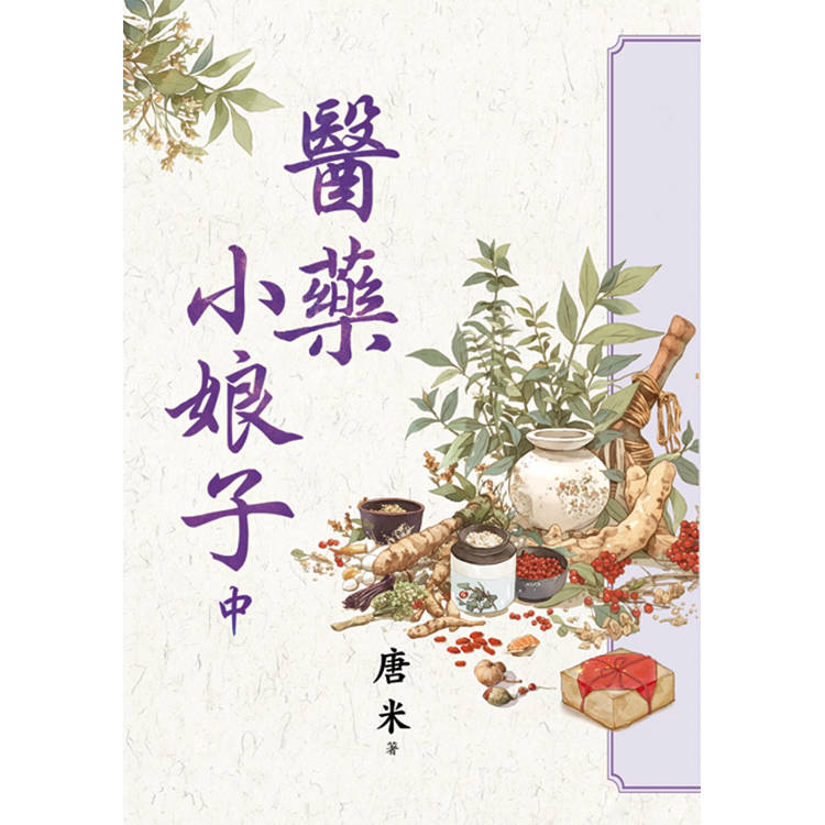 醫藥小娘子．中【金石堂、博客來熱銷】