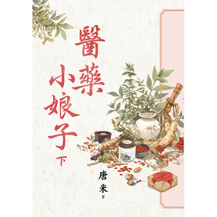 醫藥小娘子．下【金石堂、博客來熱銷】