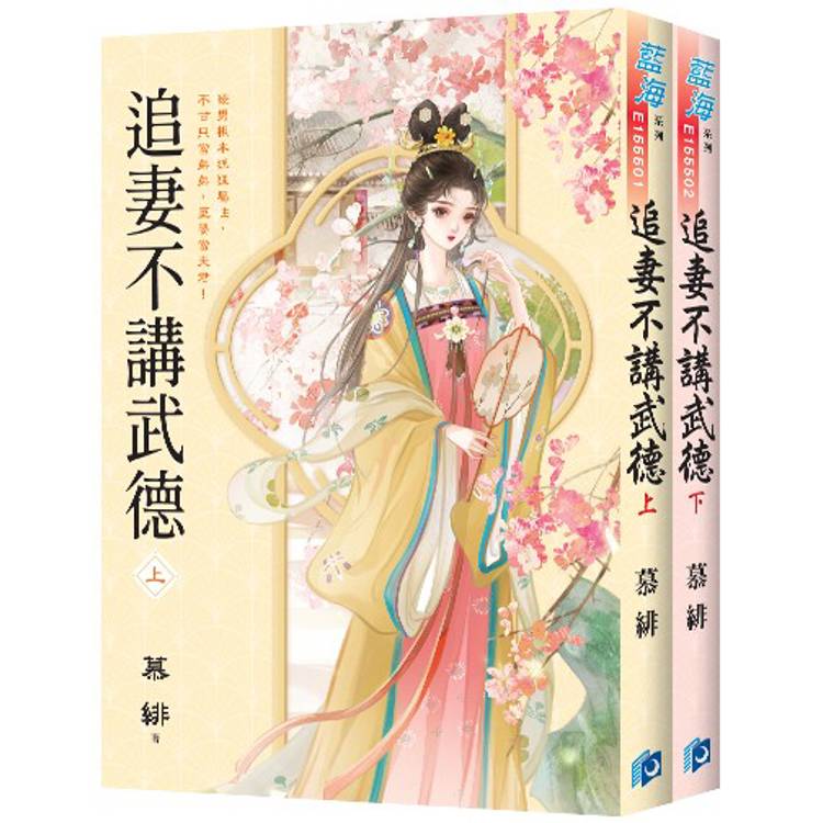 追妻不講武德《全2冊》【金石堂、博客來熱銷】