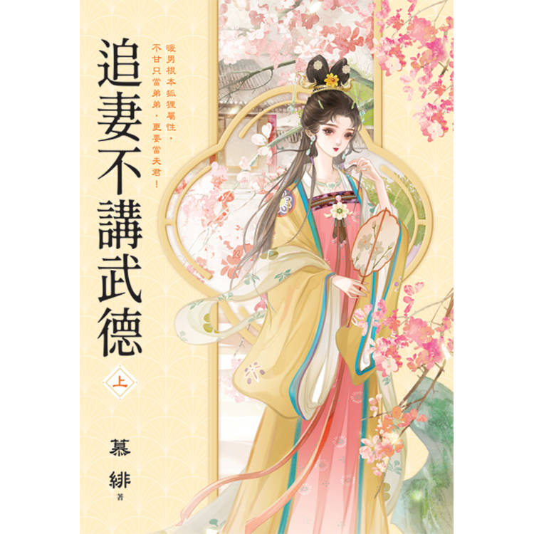 追妻不講武德．上【金石堂、博客來熱銷】
