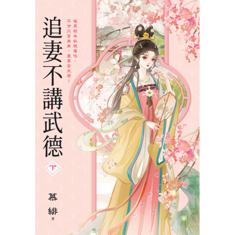 追妻不講武德．下【金石堂、博客來熱銷】