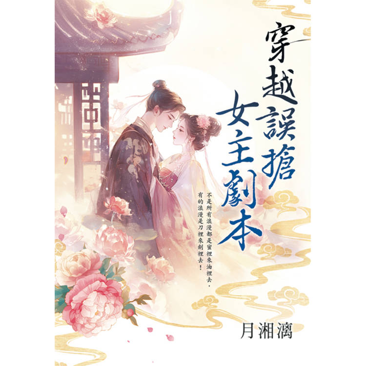 穿越誤搶女主劇本【金石堂、博客來熱銷】