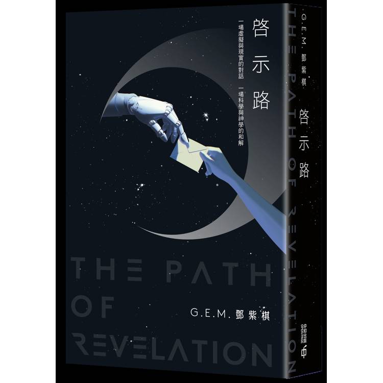 啟示路【金石堂、博客來熱銷】
