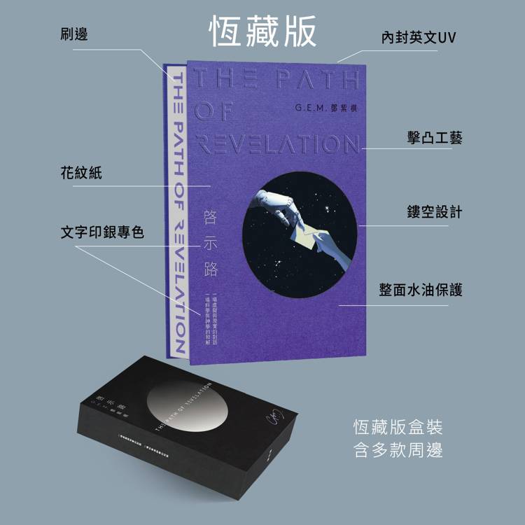 啟示路（恆藏版）【金石堂、博客來熱銷】