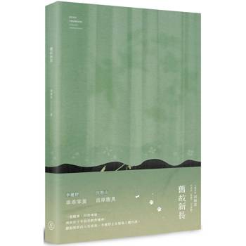 舊故新長