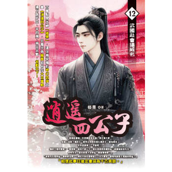 逍遙四公子(12)