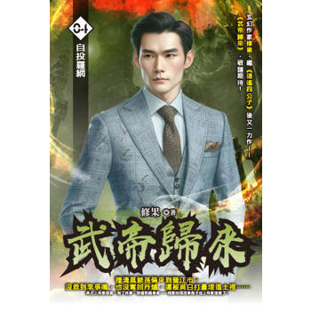 武帝歸來(04)