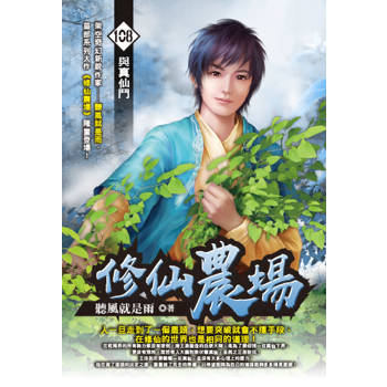 修仙農場(108)