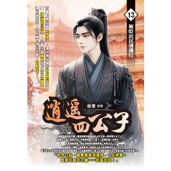 逍遙四公子(13)