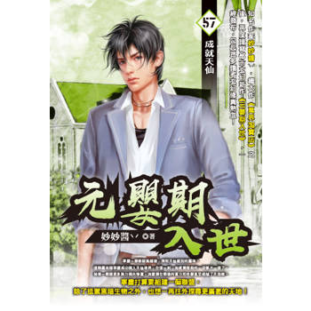 元嬰期入世(57)