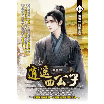 逍遙四公子(14)