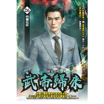 武帝歸來(06)