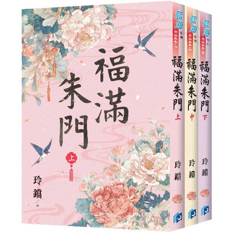 福滿朱門《全3冊》【金石堂、博客來熱銷】
