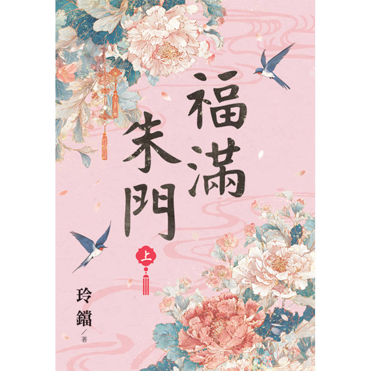 福滿朱門．上【金石堂、博客來熱銷】