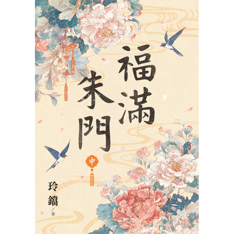 福滿朱門．中【金石堂、博客來熱銷】