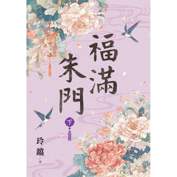 福滿朱門．下【金石堂、博客來熱銷】