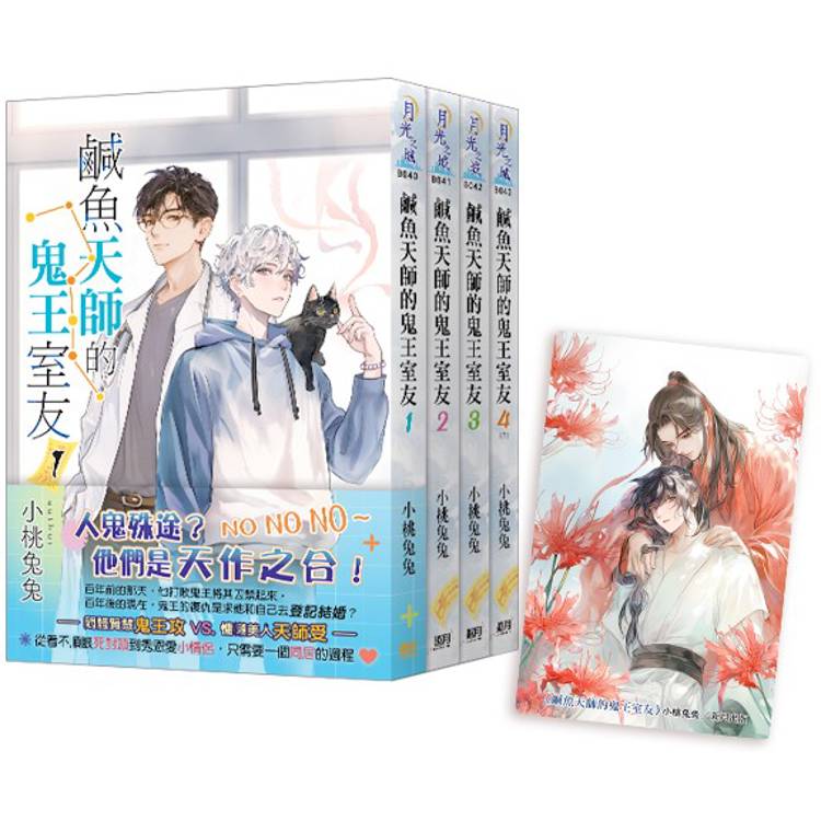 鹹魚天師的鬼王室友《全4冊贈限量「忘川湖畔」典藏透卡》【金石堂、博客來熱銷】