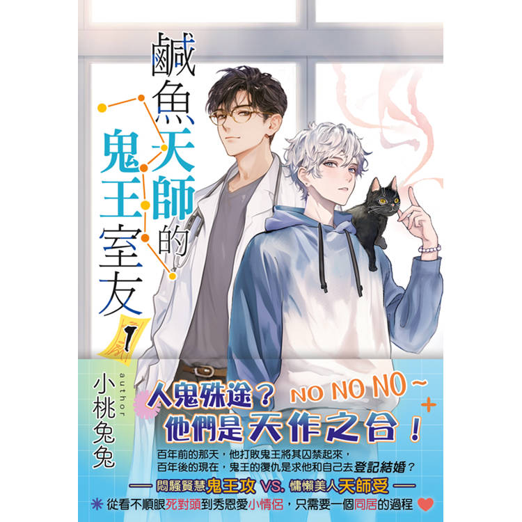 鹹魚天師的鬼王室友 1【金石堂、博客來熱銷】