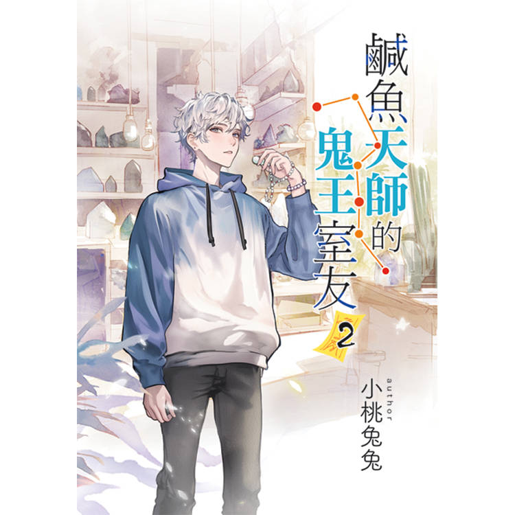 鹹魚天師的鬼王室友 2【金石堂、博客來熱銷】