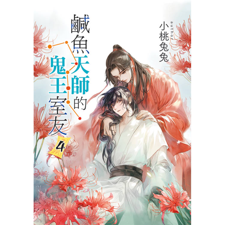 鹹魚天師的鬼王室友 4【金石堂、博客來熱銷】