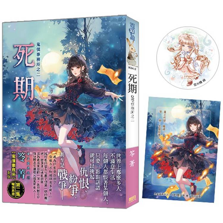 鬼僕事務所之《死期》限量特典組(新修版) 鬼僕事務所之《死期》限量特典組(新修版)