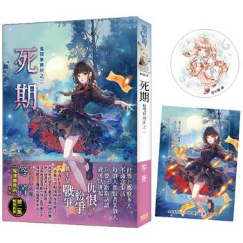 鬼僕事務所之《死期》限量特典組(新修版)