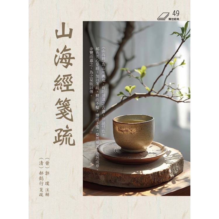 山海經箋疏 山海經箋疏