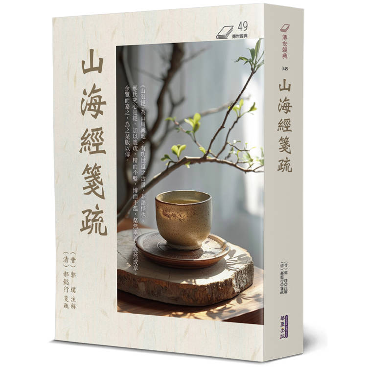 山海經箋疏【金石堂、博客來熱銷】