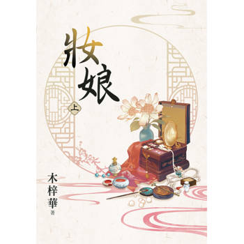 妝娘．上