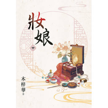 妝娘．中