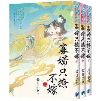 寡婦只撩不嫁《全3冊》