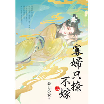 寡婦只撩不嫁．上