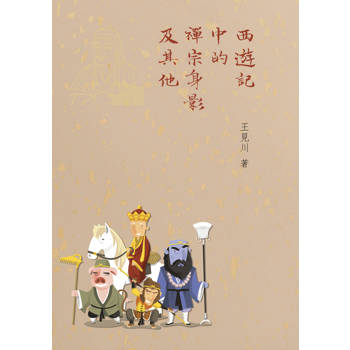西遊記中的禪宗身影及其他